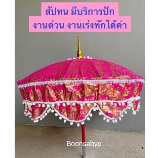 สัปทนงานบวช ร่มพระบวช สัปทนสั่งปัก งานสั่งปัก งานบวช งานกฐิน