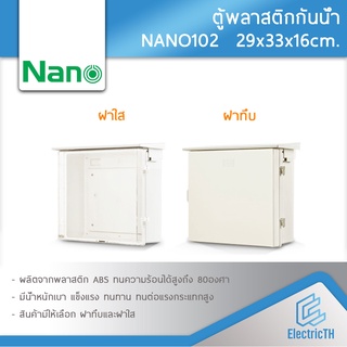 ตู้กันน้ำ ตู้พลาสติก ตู้พลาสติกกันน้ำ ฝาทึบ ฝาใส NANO102 ตู้ไฟ NANO ตู้พลาสติกNANO