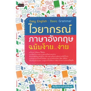 [ศูนย์หนังสือจุฬาฯ]9786165783989EASY ENGLISH: BASIC GRAMMAR ไวยากรณ์ภาษาอังกฤษ ฉบับง้าย...ง่าย