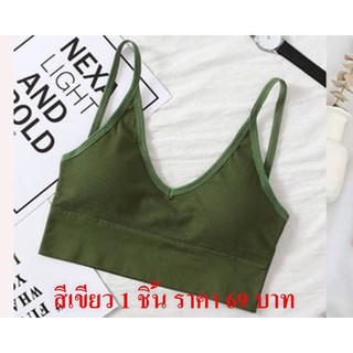 สายเดี่ยว บราสายเดี่ยว  แบบสวม ผ้าร่อง ขนาด ฟรีไซส์ 32 - 38 ใส่ได้