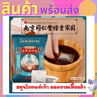 พร้อมส่ง สมุนไพรจีนแช่เท้า ช่วยผ่อนคลายความล้า สุขภาพ