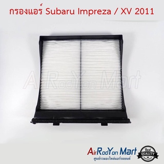 กรองแอร์ Subaru Impreza / XV 2011 ซูบารุ อิมเพรซซ่า / เอ็กซ์วี