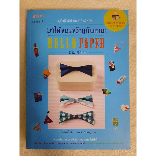 มาให้ของขวัญกันเถอะ-hello-paper