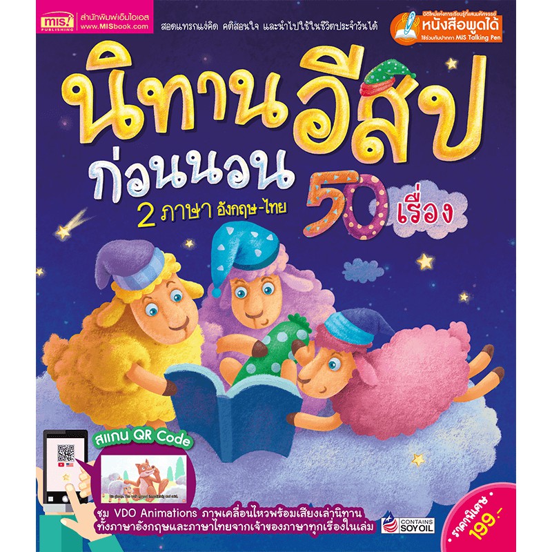 นิทานอีสปก่อนนอน-นิทาน-2-ภาษา-นิทานอีสป-ฟังเสียงได้-อีสปก่อนนอน50เรื่อง-หนังสือเด็ก-นิทานอมตะ