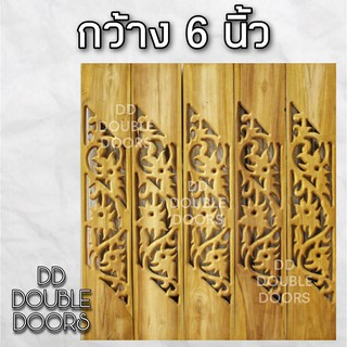 DD Double Doors ฉลุไม้สัก 6 นิ้ว 10 แผ่น ยาว 80 ซม ลายตำลึง เฉียง ฉลุไม้สัก ลายฉลุไม้สัก ไม้สักฉลุลาย ระเบียงไม้