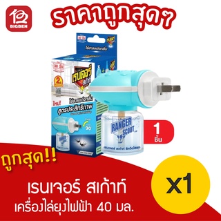 [[ 1 กล่อง ]] เรนเจอร์ สเก้าท์ เครื่องไล่ยุงไฟฟ้า 40 มล. ไร้สารแต่งกลิ่น 30 วัน