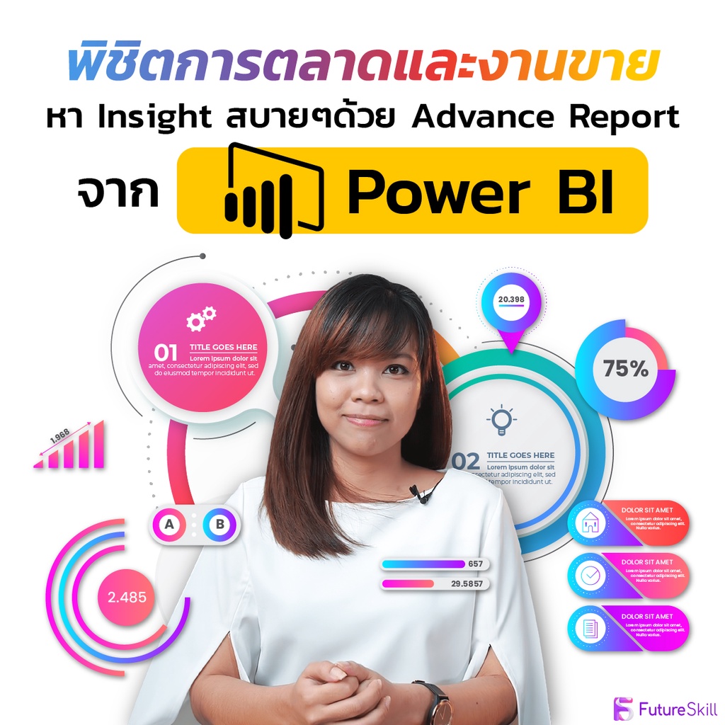 รูปภาพสินค้าแรกของFutureSkill คอร์สเรียนออนไลน์  พิชิตการตลาดและงานขาย หา Insight สบายๆ ด้วย Advance Report จาก Power BI