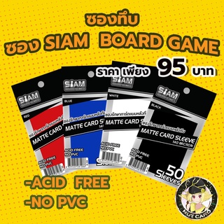 ภาพหน้าปกสินค้า[Siam Board Games] Matt Sleeve ซองทึบสยามบอร์ดเกม ซองใส่การ์ดโปเกม่อน / บัดดี้ไฟท์ / โอเด็งย่า / MTG ซึ่งคุณอาจชอบราคาและรีวิวของสินค้านี้