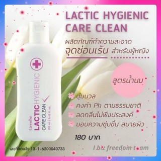 🌼 ส่งฟรี 🌼กิฟฟารีน แลคติก ไฮจีนิค แคร์คลีน สูตรน้ำนม 🌼 ทำความสะอาดจุดซ่อนเร้น  Lactic Hygienic Care Clean Giffarine