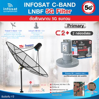 Thaisat C-Band 1.5M (ขาตรงตั้งพื้น) + infosat LNB 2จุด รุ่น C2+ (5G) ตัดสัญญาณรบกวน