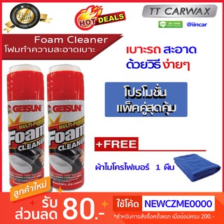🔥แพ็คคู่สุดคุ้ม🔥Getsun Foam Cleaner สเปรย์ทำความสะอาดอเนกประสงค์🔴รุ่นเดิมกระป๋องแดง🔰ฟรี ผ้าไมโครไฟเบอร์ 1 ผืน🔰