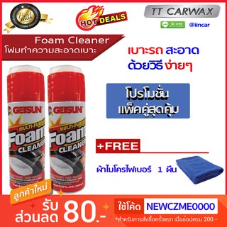 ภาพหน้าปกสินค้า🔥แพ็คคู่สุดคุ้ม🔥Getsun Foam Cleaner สเปรย์ทำความสะอาดอเนกประสงค์🔴รุ่นเดิมกระป๋องแดง🔰ฟรี ผ้าไมโครไฟเบอร์ 1 ผืน🔰 ที่เกี่ยวข้อง