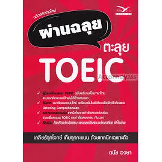 9786164030893 c112 ผ่านฉลุย ตะลุย TOEIC (ฉบับปรับปรุงใหม่)