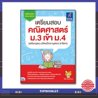 หนังสือสอบเข้าม.4 เตรียมสอบ คณิตศาสตร์ ม.3 เข้า ม.4 (เตรียมอุดม มหิดลวิทยานุสรณ์ สาธิตฯ) 8859099303736