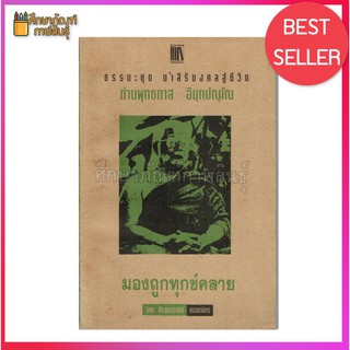 มองถูกทุกข์คลาย ธรรมะชุด นำสิริมงคลสู่ชีวิต ท่านพุทธทาส อินท ปณุโณ หนังสือธรรมะ