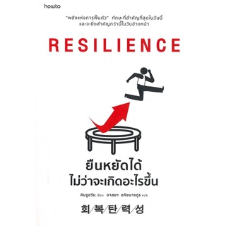 หนังสือ RESILIENCE ยืนหยัดได้ไม่ว่าจะเกิดอะไรขึ้น : ผู้เขียน คิมจูฮวัน : สำนักพิมพ์ อมรินทร์ How to