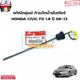 HONDA แท้เบิกศูนย์ ก้านวัดน้ำมันเกียร์ HONDA CIVIC FD 1.8 ปี 06-13 รหัสแท้ศูนย์.25610-PRM-013