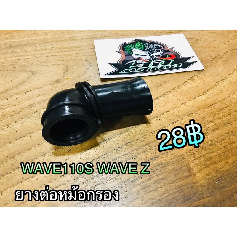 ยางต่อหม้อกรอง-w110s-wave-z-w110-คาบู-ยางต่อกรอง-ยางต่อกรอง-แบบแท้