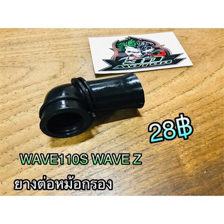 ยางต่อหม้อกรอง W110S Wave Z w110 คาบู ยางต่อกรอง ยางต่อกรอง แบบแท้