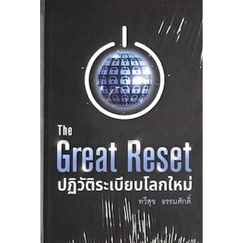 9786165362047-the-great-reset-ปฏิวัติระเบียบโลกใหม่