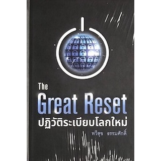 9786165362047 THE GREAT RESET ปฏิวัติระเบียบโลกใหม่