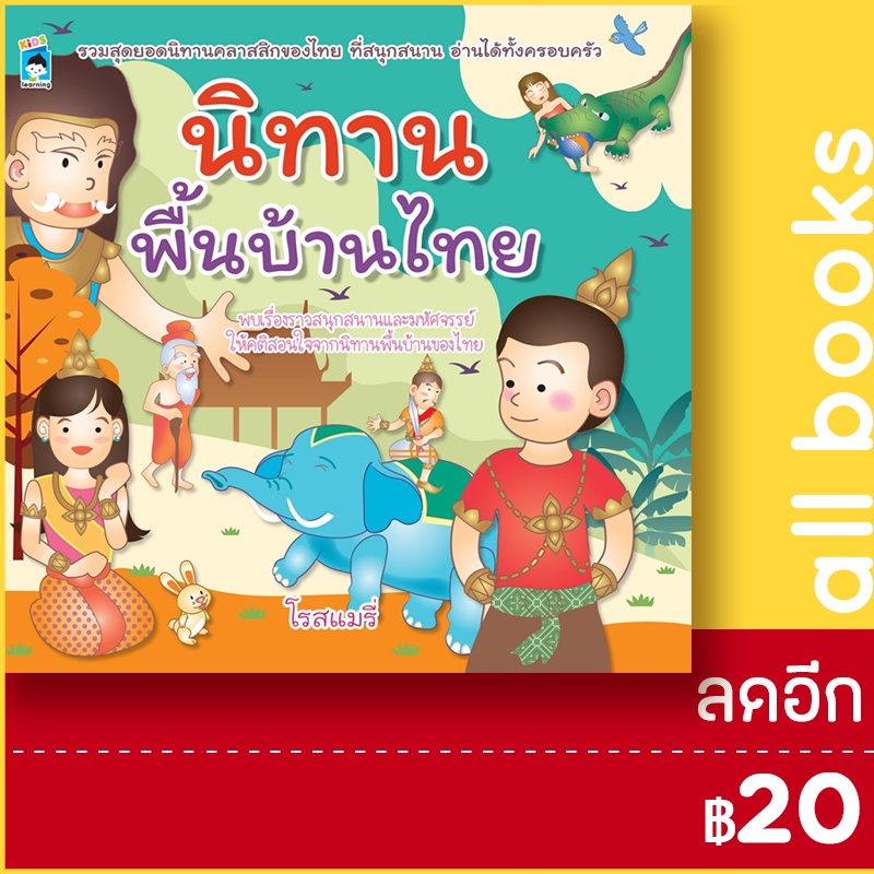 นิทานพื้นบ้านไทย-kids-learning-โรสแมรี่