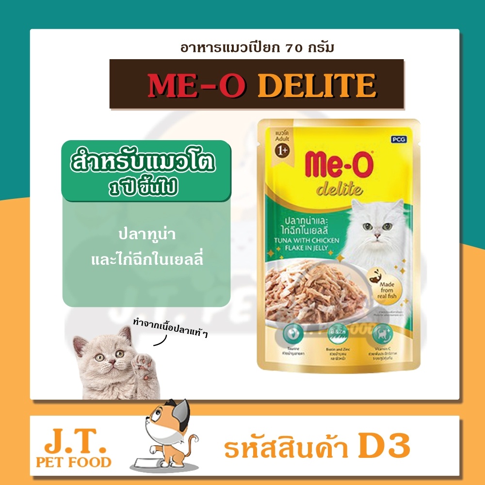 meo-delite-มีโอ-ดีไลท์-70-กรัม-อาหารแมวซอง-อาหารเปียก-เกรดพรีเมียม-คัดพิเศษ