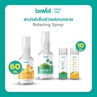 [สินค้าใหม่ แนะนำ!] Bewell สเปรย์เย็น บรรเทาปวดเมือยกล้ามเนื้อ ใช้ฉีดได้ทุกจุด บำรุงผิวชุ่มชื้น ไม่แห้ง หอมสดชื่น