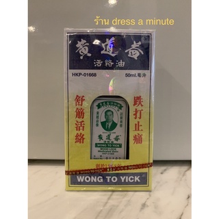 สินค้า Wong to yick น้ำมวดนวดคลายกล้ามเนื้อ [Made in Hong Kong]
