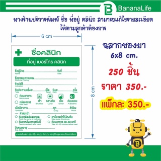 ภาพหน้าปกสินค้าฉลากติดซองยาสามารถเปลี่ยนชื่อคลินิกได้ ที่เกี่ยวข้อง