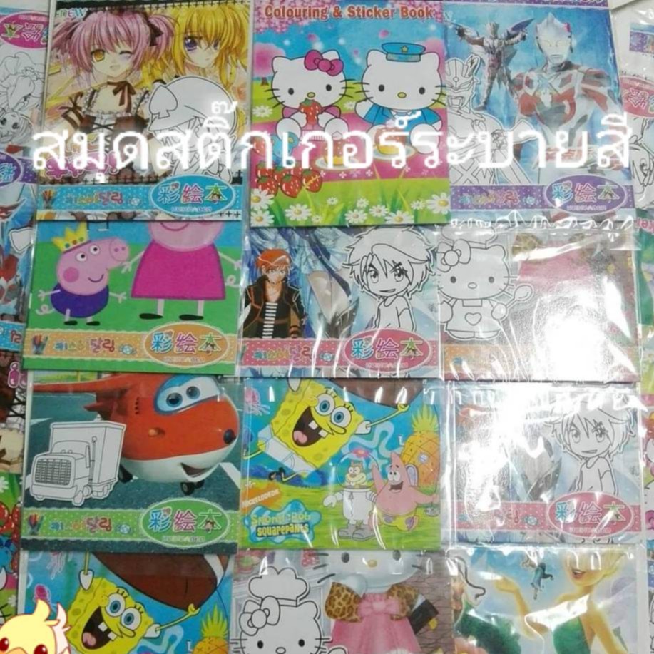 สมุดสติ๊กเกอร์-ระบายสี-เล่มเล็ก-12เล่ม-ของเล่นราคาถูก-ของเล่นเด็ก-ของเล่นโบราณ-ของเล่นแผงราคาถูก