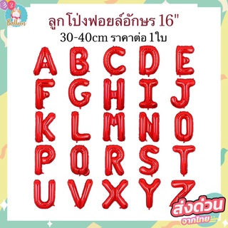 🇹🇭(ร้านไทย) ลูกโป่งฟอยล์ตัวอักษรA-Z สีแดง ขนาด 16 นิ้ว