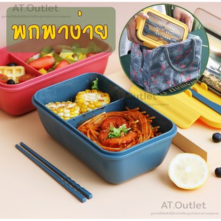 AT.outletกล่องข้าวอเนกประสงค์ Lunch box กล่องอาหาร (850 ml.) พร้อมช้อนและตะเกียบ ฝาล็อคสนิท ใส่ไมโคเวฟได้