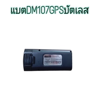 ภาพหน้าปกสินค้าแบตDM107GPSบัตเลส ใบพัดอะไหล่ แบตสำรองโดรน อะไหล่แบตเตอร์รี่โดรน ที่เกี่ยวข้อง