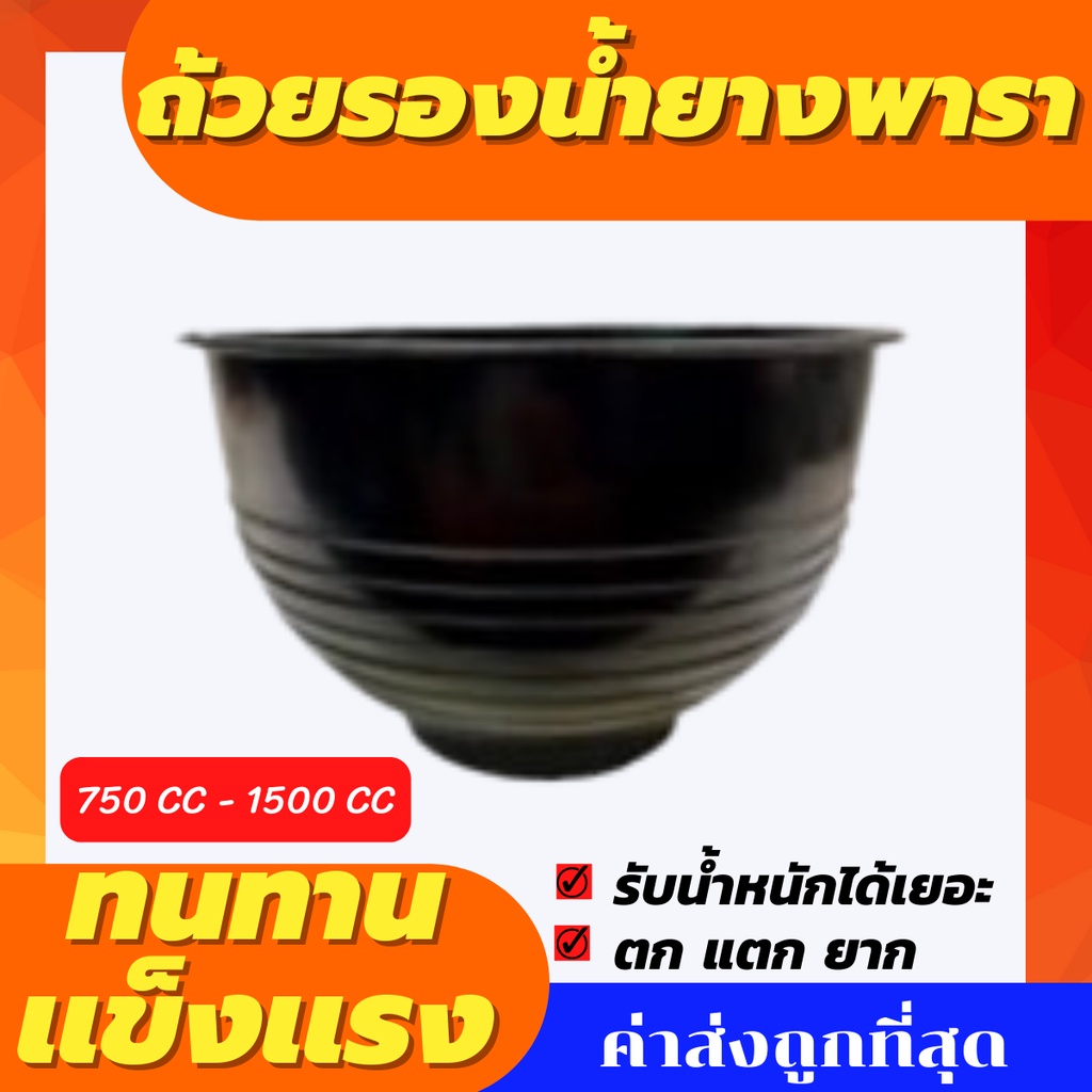 ถ้วยรองน้ำยางพาราอย่างดีขนาด-750-ซีซี-1000-ซีซี-1500-ซีซี-แท้-100