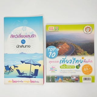 หนังสือTop10สุดยอดเที่ยวไทยคึกคักหน้าหนาว,สัตว์เลี้ยงแสนรักกับนักเดินทาง ( ขายรวมสองเล่ม )