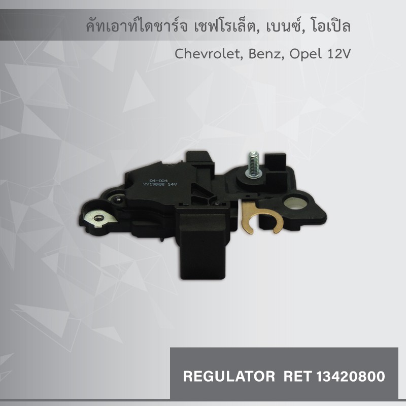 คัทเอาท์-ไดชาร์จ-เชฟโรเล็ต-chevrolet-benz-opel-12v