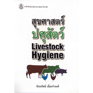 CU Press สุขศาสตร์ปศุสัตว์ Livestock Hygiene  สาขาสังคมศาสตร์- สำนักพิมพ์จุฬา