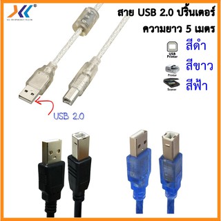 สาย USB 2.0 เครื่องปริ้นเตอร์ ความยาว 5 เมตร สีดำสีขาวสีฟ้า(USBA2631-ดำ-ฟ้า-ขาว)