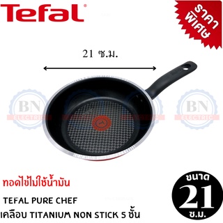 Tefal รุ่น So chef กระทะเทฟล่อน  กระทะทอดไข่ดาว กระทะเคลือบ 5 ชั้น เคลือบไทเทเนียม   ขนาด 21 ซ.ม. ลึก 5 ซ.ม.