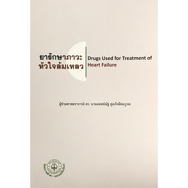 ยารักษาภาวะหัวใจล้มเหลว-drugs-used-for-treatment-of-heart-failure