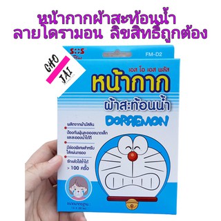 หน้ากาก ผ้าสะท้อนน้ำ โดเรมอน เอสโอเอส พลัส Doraemon 15x20 cm 1 ชิ้น sos plus mask