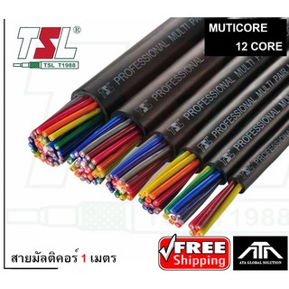 (สายสั่งตัด ราคาต่อ 1 เมตร) TSL 12Core 1 เมตร สายมัลติคอร์ 12 คอร์ สายสัญญาณเสียง CABLE Multicore multi pair 12 core