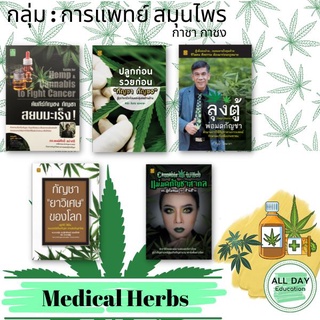 หนังสือ : กลุ่ม  การแพทย์ สมุนไพร กาชา Medical Herbs 1 ( กาชา ) ปลูกกัญ การแพทย์ ปลูกชา สายเขียว [ ออลเดย์ เอดูเคชั่น ]