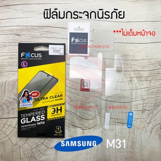 FOCUS ฟิล์มกระจกไม่เต็มหน้าจอ Samsung Galaxy M31 / A32 / A32 5G (TEMPERED GLASS)