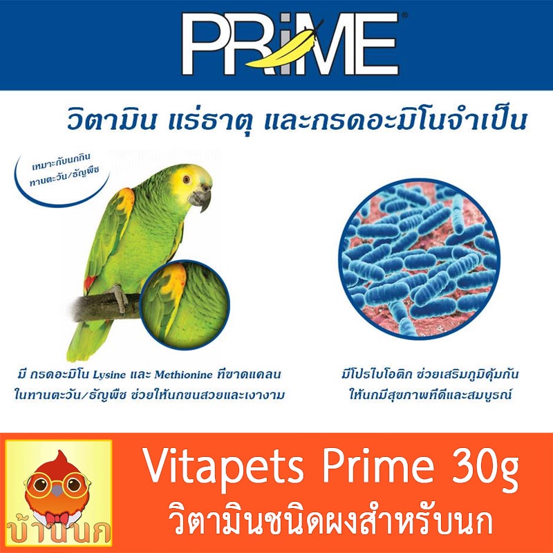 prime-30g-วิตามินชนิดผงสำหรับนก-วิตามิน-แร่ธาตุ-กรดอะมิโน-vitapet-vetafarm-วิตามินนก-อาหารนก