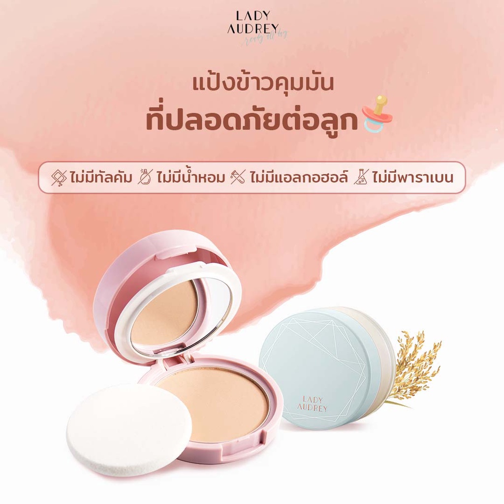 lady-audrey-rice-loose-powder-long-lasting-oil-control-6-5g-เลดี้-ออเดรย์-แป้งฝุ่นจากข้าว-คุมมัน-อ่อนโยน