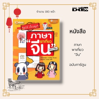 หนังสือ ภาษาพาเที่ยว "จีน" ฉบับการ์ตูน : หนังสือเล่มนี้นอกจากสอนภาษาแล้วยังพาเที่ยวไปในตัว อ่านเอาความรู้ก็ดี อ่านเอาสนุ