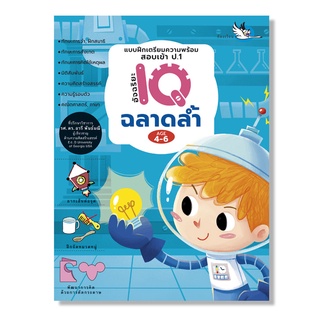 ห้องเรียน หนังสือเด็ก ฉลาดล้ำ แบบฝึกหัดเตรียมความพร้อมสอบเข้า ป.1 โรงเรียนสาธิตและโรงเรียนเครือคาทอลิก