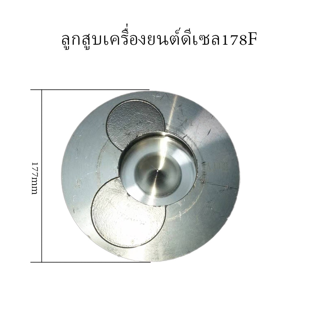 ลูกสูบเครื่องยนต์ดีเซล178f